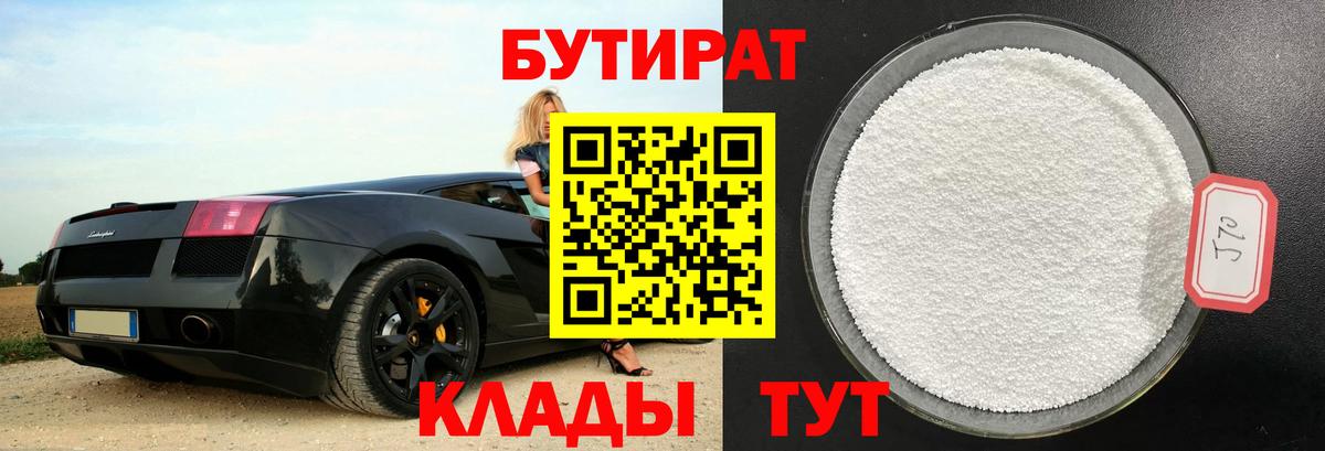 Полевской  БУТИРАТ 1.4BDO  Бутират  Вход с VPN 